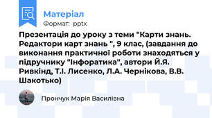Презентація до уроку з теми "Карти знань. Редактори карт знань ", 9 клас, (завдання до виконання практичної роботи знаходяться у підручнику "Інфоратика", автори Й.Я. Ривкінд, Т.І. Лисенко, Л.А. Чернікова, В.В. Шакотько)