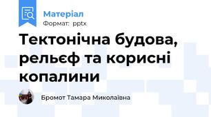 Тектонічна будова, рельєф та корисні копалини