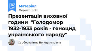 Презентація виховної години  "Голодомор 1932-1933 років - геноцид українського народу"