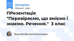 ПРезентація "Перевіряємо, що вміємо і знаємо. Речення."  3 клас