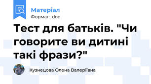Тест для батьків. "Чи говорите ви дитині такі фрази?"