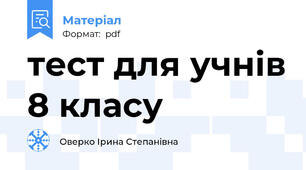 тест для учнів 8 класу