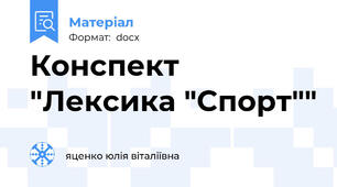 Конспект "Лексика "Спорт""