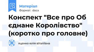 Конспект "Все про Об єднане Королівство" (коротко про головне)