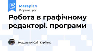 Робота в графічному редакторі. програми
