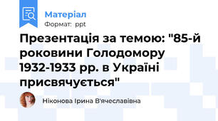 Презентація за темою: "85-й роковини Голодомору 1932-1933 рр. в Україні присвячується"