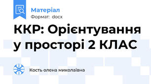 ККР: Орієнтування у просторі 2 КЛАС