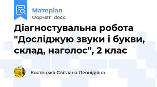 Діагностувальна робота "Досліджую звуки і букви, склад, наголос", 2 клас