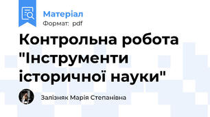 Контрольна робота "Інструменти історичної науки"