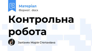 Контрольна робота
