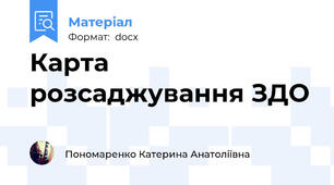 Карта розсаджування ЗДО
