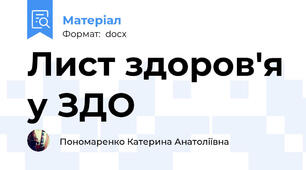 Лист здоров'я у ЗДО