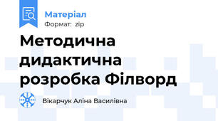 Методична дидактична розробка Філворд