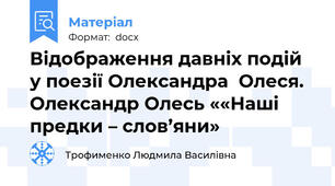Відображення давніх подій у поезії Олександра  Олеся. Олександр Олесь ««Наші предки – слов’яни»