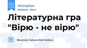 Літературна гра "Вірю - не вірю"