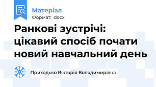 Ранкові зустрічі: цікавий спосіб почати новий навчальний день