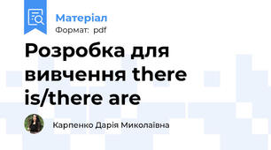 Розробка для вивчення there is/there are