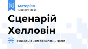 Сценарій Хелловін
