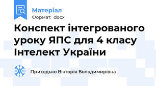 Конспект інтегрованого уроку ЯПС для 4 класу Інтелект України