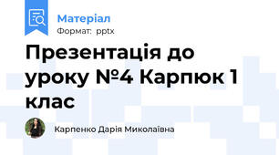 Презентація до уроку №4 Карпюк 1 клас