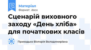 Сценарій виховного заходу «День хліба» для початкових класів
