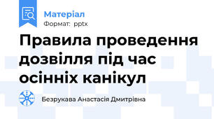 Правила проведення дозвілля під час осінніх канікул