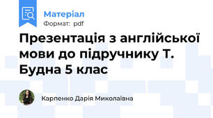 Презентація з англійської мови до підручнику Т. Будна 5 клас