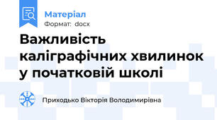Важливість каліграфічних хвилинок у початковій школі