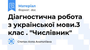 Діагностична робота з української мови.3 клас . "Числівник"