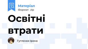 Освітні втрати
