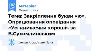 Тема: Закріплення букви «ю». Опрацювання оповідання  «Усі книжечки хороші» за В.Сухомлинським
