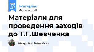 Матеріали для проведення заходів до Т.Г.Шевченка
