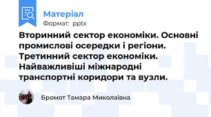 Вторинний сектор економіки. Основні промислові осередки і регіони. Третинний сектор економіки. Найважливіші міжнародні транспортні коридори та вузли.