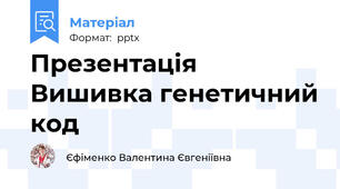 Презентація Вишивка генетичний код