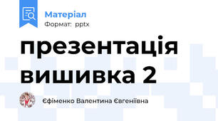 презентація вишивка 2