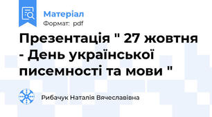 Презентація " 27 жовтня - День української писемності та мови "