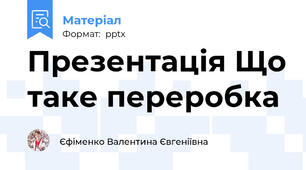 Презентація Що таке переробка