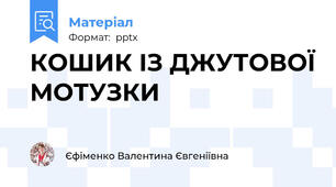 КОШИК ІЗ ДЖУТОВОЇ МОТУЗКИ