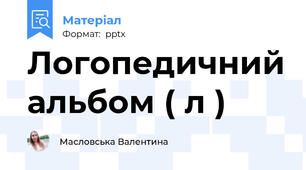 Логопедичний альбом ( л )