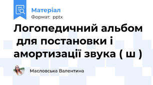 Логопедичний альбом  для постановки і амортизації звука ( ш )