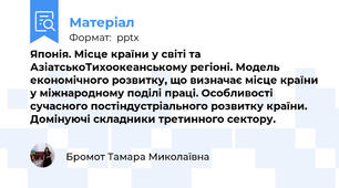 Японія. Місце країни у світі та АзіатськоТихоокеанському регіоні. Модель економічного розвитку, що визначає місце країни у міжнародному поділі праці. Особливості сучасного постіндустріального розвитку країни. Домінуючі складники третинного сектору.