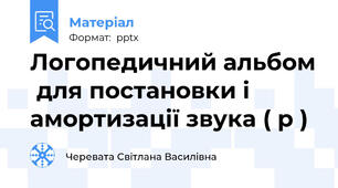 Логопедичний альбом  для постановки і амортизації звука ( р )