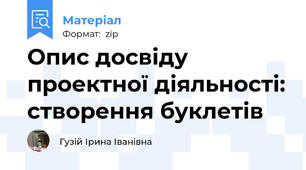 Опис досвіду проектної діяльності: створення буклетів