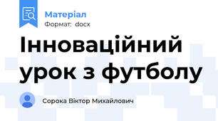 Інноваційний урок з футболу