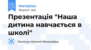 Презентація "Наша дитина навчається в школі"