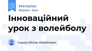 Інноваційний урок з волейболу
