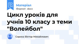 Цикл уроків для учнів 10 класу з теми "Волейбол"
