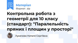 Контрольна робота з геометрії для 10 класу (стандарт): "Паралельність прямих і площин у просторі"