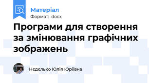 Програми для створення за змінювання графічних зображень