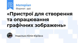 «Пристрої для створення та опрацювання графічних зображень»